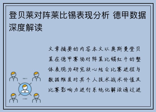 登贝莱对阵莱比锡表现分析 德甲数据深度解读