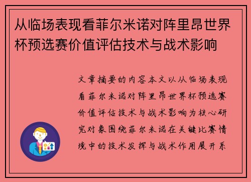 从临场表现看菲尔米诺对阵里昂世界杯预选赛价值评估技术与战术影响 从临场表现看菲尔米诺对阵里昂世界杯预选赛价值评估技术与战术影响