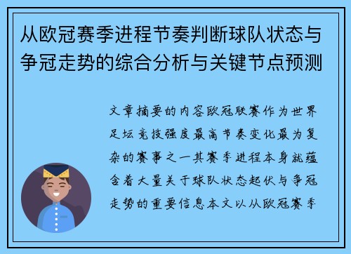从欧冠赛季进程节奏判断球队状态与争冠走势的综合分析与关键节点预测