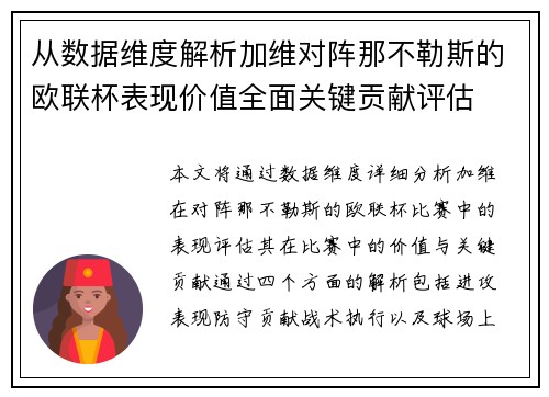 从数据维度解析加维对阵那不勒斯的欧联杯表现价值全面关键贡献评估