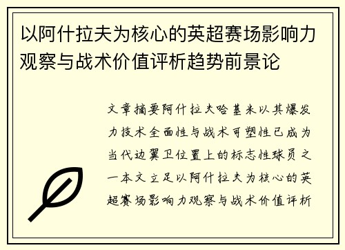 以阿什拉夫为核心的英超赛场影响力观察与战术价值评析趋势前景论