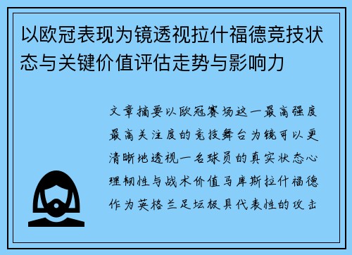 以欧冠表现为镜透视拉什福德竞技状态与关键价值评估走势与影响力
