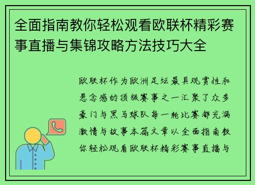 全面指南教你轻松观看欧联杯精彩赛事直播与集锦攻略方法技巧大全 全面指南教你轻松观看欧联杯精彩赛事直播与集锦攻略方法技巧大全
