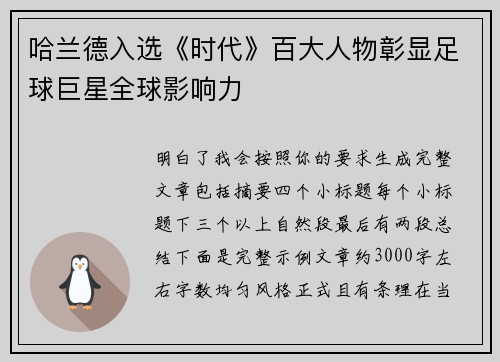 哈兰德入选《时代》百大人物彰显足球巨星全球影响力