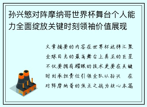 孙兴慜对阵摩纳哥世界杯舞台个人能力全面绽放关键时刻领袖价值展现 孙兴慜对阵摩纳哥世界杯舞台个人能力全面绽放关键时刻领袖价值展现