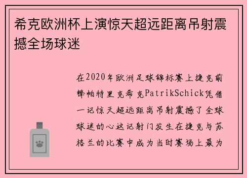希克欧洲杯上演惊天超远距离吊射震撼全场球迷 希克欧洲杯上演惊天超远距离吊射震撼全场球迷