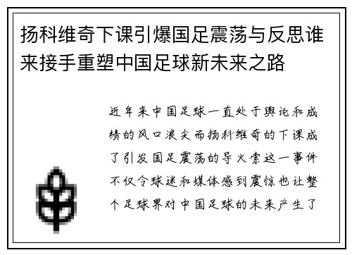 扬科维奇下课引爆国足震荡与反思谁来接手重塑中国足球新未来之路