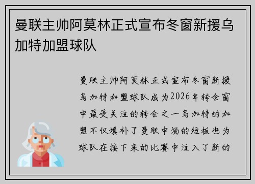 曼联主帅阿莫林正式宣布冬窗新援乌加特加盟球队