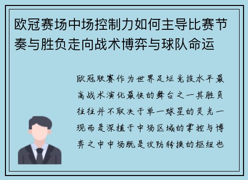欧冠赛场中场控制力如何主导比赛节奏与胜负走向战术博弈与球队命运 欧冠赛场中场控制力如何主导比赛节奏与胜负走向战术博弈与球队命运