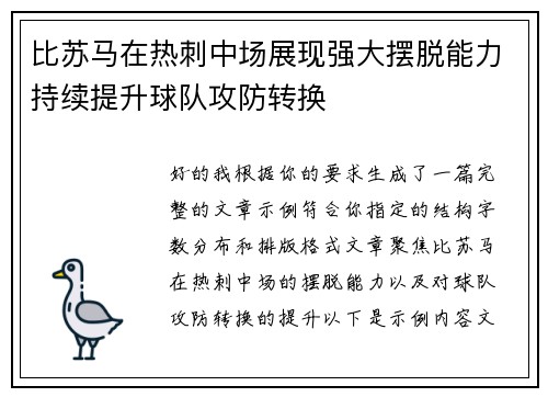 比苏马在热刺中场展现强大摆脱能力持续提升球队攻防转换