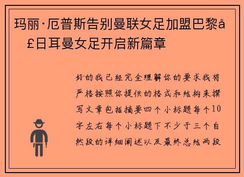玛丽·厄普斯告别曼联女足加盟巴黎圣日耳曼女足开启新篇章