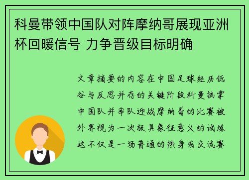 科曼带领中国队对阵摩纳哥展现亚洲杯回暖信号 力争晋级目标明确