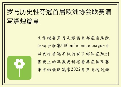 罗马历史性夺冠首届欧洲协会联赛谱写辉煌篇章 罗马历史性夺冠首届欧洲协会联赛谱写辉煌篇章