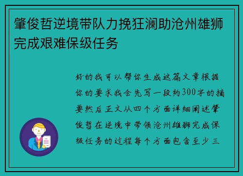肇俊哲逆境带队力挽狂澜助沧州雄狮完成艰难保级任务 肇俊哲逆境带队力挽狂澜助沧州雄狮完成艰难保级任务