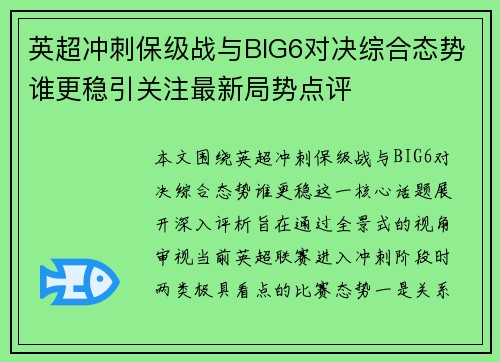 英超冲刺保级战与BIG6对决综合态势谁更稳引关注最新局势点评 英超冲刺保级战与BIG6对决综合态势谁更稳引关注最新局势点评
