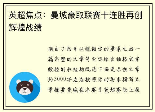 英超焦点:曼城豪取联赛十连胜再创辉煌战绩 英超焦点:曼城豪取联赛十连胜再创辉煌战绩
