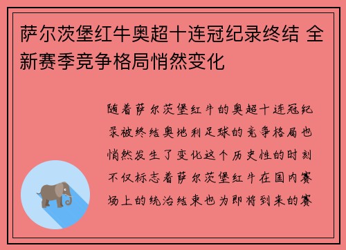 萨尔茨堡红牛奥超十连冠纪录终结 全新赛季竞争格局悄然变化