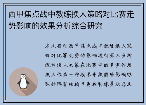 西甲焦点战中教练换人策略对比赛走势影响的效果分析综合研究 西甲焦点战中教练换人策略对比赛走势影响的效果分析综合研究