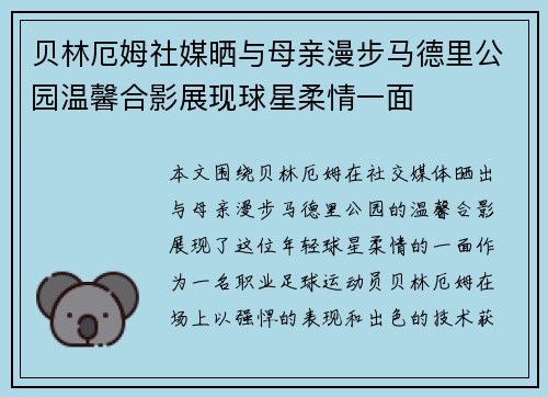贝林厄姆社媒晒与母亲漫步马德里公园温馨合影展现球星柔情一面 贝林厄姆社媒晒与母亲漫步马德里公园温馨合影展现球星柔情一面