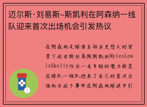 迈尔斯·刘易斯-斯凯利在阿森纳一线队迎来首次出场机会引发热议 迈尔斯·刘易斯-斯凯利在阿森纳一线队迎来首次出场机会引发热议