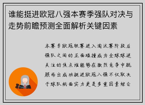 谁能挺进欧冠八强本赛季强队对决与走势前瞻预测全面解析关键因素 谁能挺进欧冠八强本赛季强队对决与走势前瞻预测全面解析关键因素