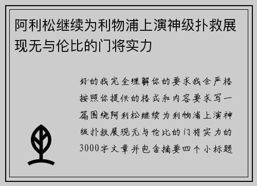 阿利松继续为利物浦上演神级扑救展现无与伦比的门将实力