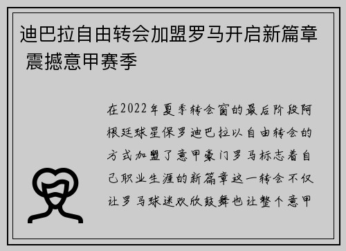 迪巴拉自由转会加盟罗马开启新篇章 震撼意甲赛季 迪巴拉自由转会加盟罗马开启新篇章 震撼意甲赛季