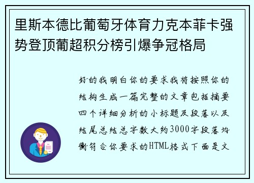 里斯本德比葡萄牙体育力克本菲卡强势登顶葡超积分榜引爆争冠格局 里斯本德比葡萄牙体育力克本菲卡强势登顶葡超积分榜引爆争冠格局