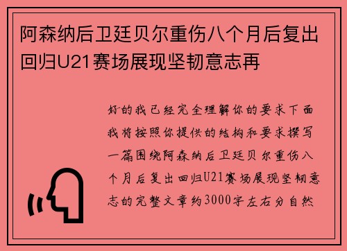 阿森纳后卫廷贝尔重伤八个月后复出回归U21赛场展现坚韧意志再