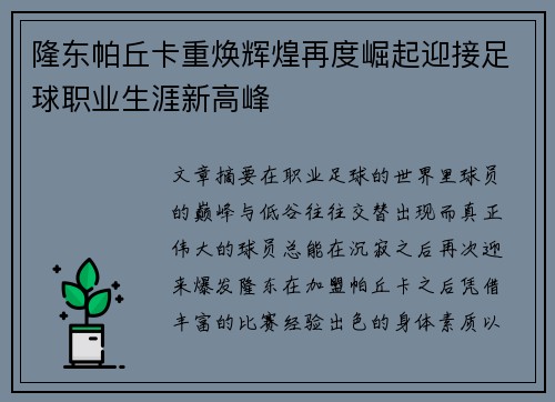 隆东帕丘卡重焕辉煌再度崛起迎接足球职业生涯新高峰 隆东帕丘卡重焕辉煌再度崛起迎接足球职业生涯新高峰