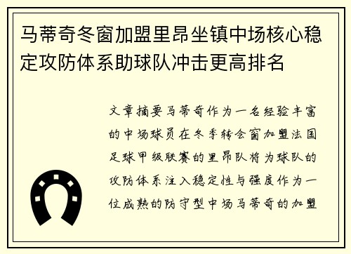 马蒂奇冬窗加盟里昂坐镇中场核心稳定攻防体系助球队冲击更高排名 马蒂奇冬窗加盟里昂坐镇中场核心稳定攻防体系助球队冲击更高排名