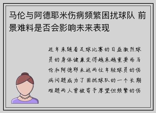 马伦与阿德耶米伤病频繁困扰球队 前景难料是否会影响未来表现 马伦与阿德耶米伤病频繁困扰球队 前景难料是否会影响未来表现