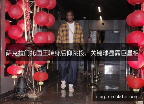 萨克拉门托国王转身后仰跳投，关键球显露巨星相