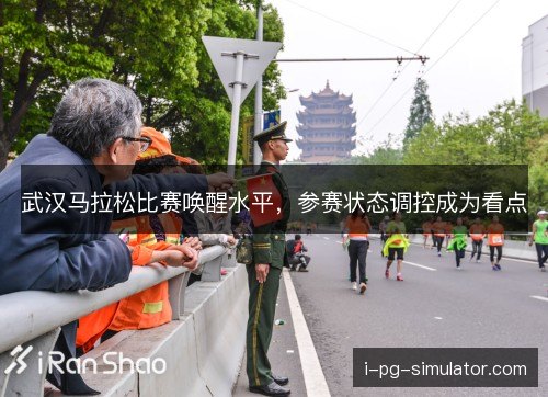 武汉马拉松比赛唤醒水平，参赛状态调控成为看点