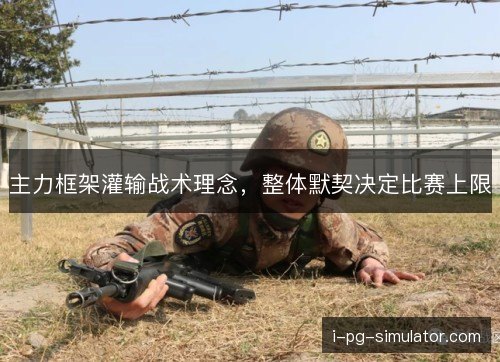 主力框架灌输战术理念，整体默契决定比赛上限