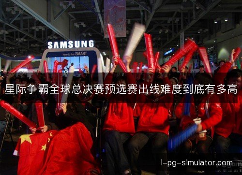 星际争霸全球总决赛预选赛出线难度到底有多高 星际争霸全球总决赛预选赛出线难度到底有多高